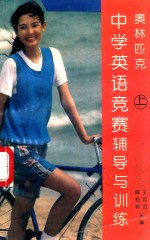 奥林匹克中学英语竞赛辅导与训练  上  初中部分