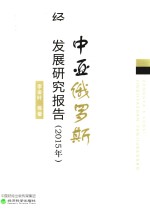 中亚俄罗斯经济发展研究报告  2015
