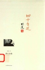 <em>胡适</em>三书  四十自述
