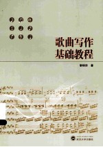 歌曲写作基础<em>教程</em>