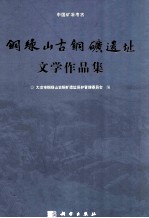铜绿<em>山</em>古铜矿遗址文学作品集