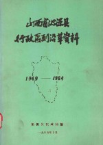 山西省沁源县行政区划沿革资料  1949-1984