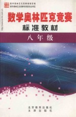 <em>学科</em>奥林匹克竞赛标准教材  八年级数学
