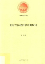 光明社科文库  R语言在政治学中的<em>应用</em>