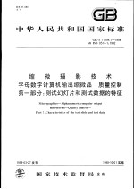 中华人民共和国国家标准  缩微摄影<em>技术</em>  字母数字计算机输出缩微品  质量控制  第1部分：测试幻灯片和测试数据的特征  GB/T17294.1-1998