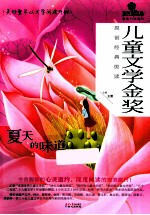 儿童文学金奖  原创经典悦读  夏天的味道
