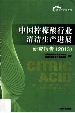 中国柠檬酸行业清洁生产进展研究报告  2013