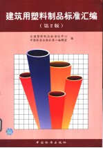 建筑用塑料制品标准汇<em>编</em>