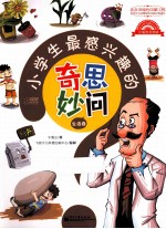 小学生最感兴趣的奇思妙问  生活卷