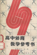 高中体育<em>教学</em><em>参<em>考书</em></em>  教师用书  全<em>1</em>册