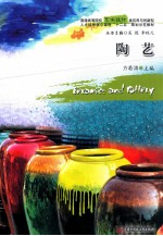普通高等院校艺术<em>设计</em>类创新与应用型人才培养核心课程“十二五”规划示范教材  陶艺