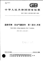 中华人民共和国国家标准  道路车辆  <em>安全</em>气囊部件  <em>第</em>1<em>部分</em>：术语  GB/T1<em>9</em><em>9</em>4<em>9</em>.1-2005/ISO120<em>9</em>7-1：2002