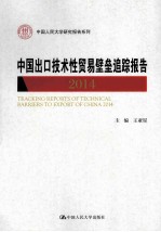 中国出口技术性贸易壁垒追踪报告  2014