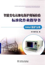 智能变电站继电保护现场检验标准化<em>作业</em>指导书  500kV保护分册