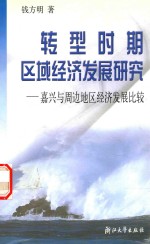 转型时期区域经济发展研究  嘉兴与周边地区经济发展比较  嘉兴与周边地区经济发展比较