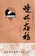 晚晴存稿  梅岭丛书  2