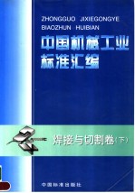 中国机械工业<em>标准</em>汇编  焊接与切割卷  （下册）