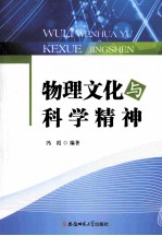 物理<em>文化</em><em>与</em>科学<em>精神</em>