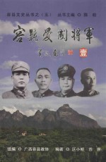 <em>容</em>县文史丛书  5  <em>容</em>县爱国将军  1