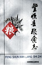丰顺县<em>粮食</em>志