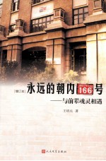 <em>永远</em><em>的</em>朝内166号  与前辈魂灵相遇