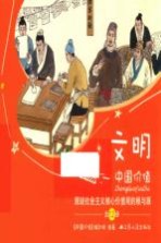 中国价值  图说社会主义核心价值观的根与源  文明