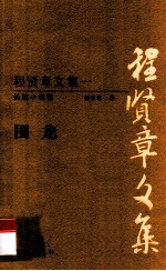 程贤章文集  1  长篇小说卷  围龙