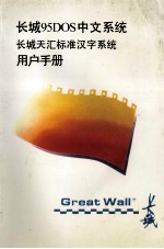 长城95DOS中文<em>系统</em>  长城天汇标准汉字<em>系统</em>  用户手册