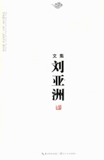 刘亚洲文集  卷<em>7</em>  短篇小说剧本卷