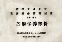 <em>纺织</em>工业企业设备维修管理制度  附件  苎麻保养部份