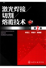激光焊接、切割、熔覆<em>技术</em>