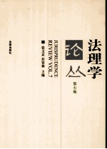 法理学论丛  第7卷