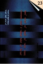 二十世纪中国蒙文文学期刊精品大全  第23卷