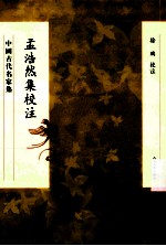 孟浩然集<em>校注</em>