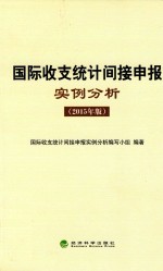 国际收支<em>统计</em>间接申报实例分析  2015年版