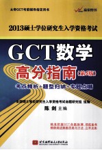 GCT数学高分指南  2013  考点精析+题型归纳+专题点晴