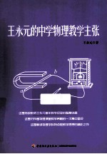 王<em>永元</em>的中学物理教学主张