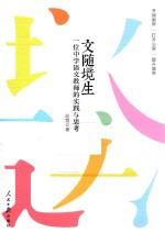 文随境生  一位中学语文教师<em>的</em>实践与思考