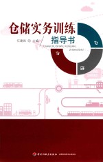 仓储实务训练指导书