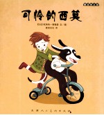 麦田<em>绘</em>本馆  可怜的西莫