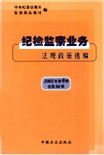 纪检监察业务<em>法规</em>政策选编：2002年  第4辑  总第56辑