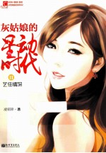 灰姑娘<em>的</em>星动时代  2  艺网情深