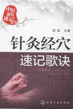 中医课程速记丛书  针灸<em>经穴</em>速记歌诀