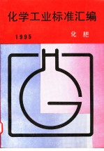 化学工业标准汇编：<em>化肥</em>  1995
