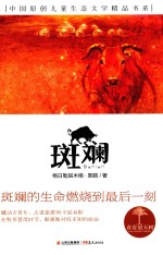 青青望天树  中国原创儿童生态文学精品书系  斑斓