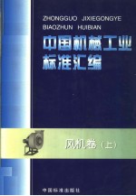 <em>中国</em>机械工业标准汇编  风机卷  （上册）