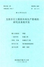 硕士学位论文  支持并行工程的车间生产管理的<em>研究</em>及系统开发