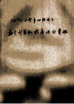 tq15小型多功能<em>电子</em><em>数字</em>计算机程序设计<em>基础</em>