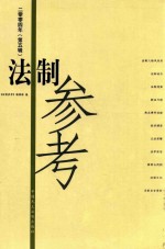 <em>法制</em><em>参考</em>  2004年  第5辑