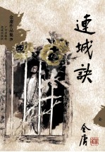 连城诀  全